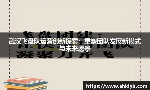 武汉飞盘队运营创新探索：重塑团队发展新模式与未来愿景
