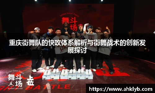 重庆街舞队的快攻体系解析与街舞战术的创新发展探讨