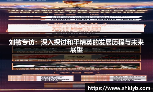 刘敏专访：深入探讨和平精英的发展历程与未来展望
