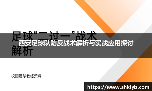 西安足球队防反战术解析与实战应用探讨