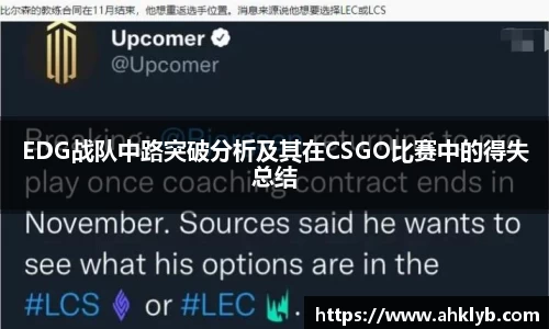 EDG战队中路突破分析及其在CSGO比赛中的得失总结