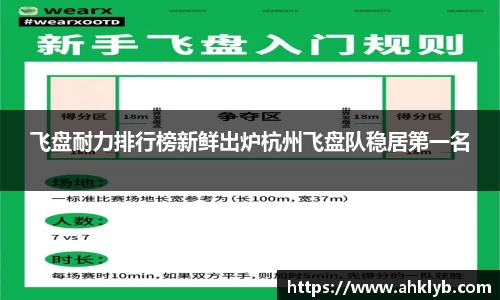 飞盘耐力排行榜新鲜出炉杭州飞盘队稳居第一名