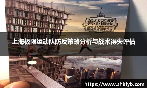 上海极限运动队防反策略分析与战术得失评估