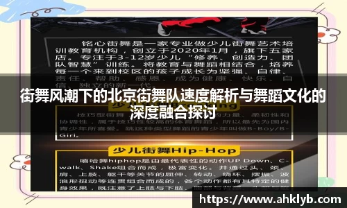 街舞风潮下的北京街舞队速度解析与舞蹈文化的深度融合探讨