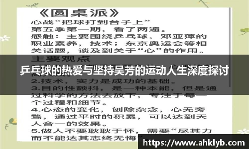 乒乓球的热爱与坚持吴芳的运动人生深度探讨