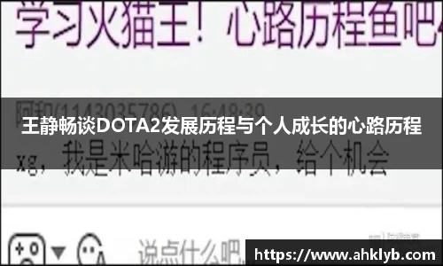 王静畅谈DOTA2发展历程与个人成长的心路历程