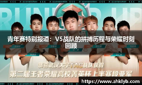 青年赛特别报道：V5战队的拼搏历程与荣耀时刻回顾