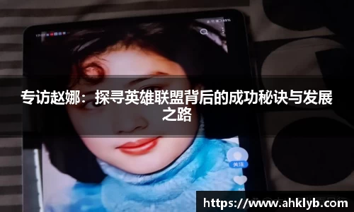 专访赵娜：探寻英雄联盟背后的成功秘诀与发展之路