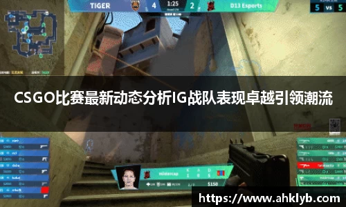 CSGO比赛最新动态分析IG战队表现卓越引领潮流