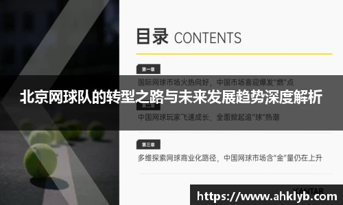 北京网球队的转型之路与未来发展趋势深度解析