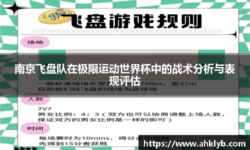 南京飞盘队在极限运动世界杯中的战术分析与表现评估