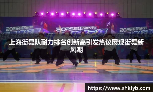 上海街舞队耐力排名创新高引发热议展现街舞新风潮