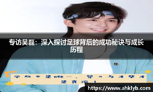 专访吴磊：深入探讨足球背后的成功秘诀与成长历程