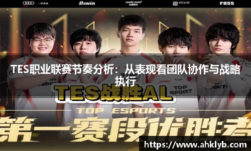 TES职业联赛节奏分析：从表现看团队协作与战略执行