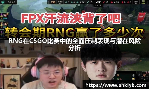 RNG在CSGO比赛中的全面压制表现与潜在风险分析