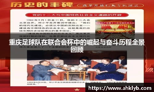 重庆足球队在联合会杯中的崛起与奋斗历程全景回顾
