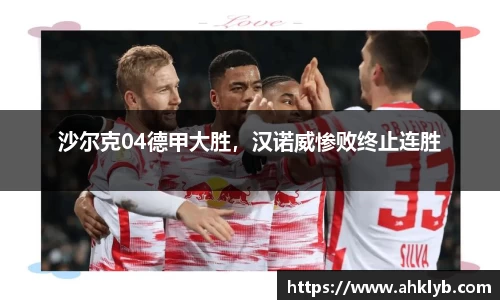 沙尔克04德甲大胜，汉诺威惨败终止连胜