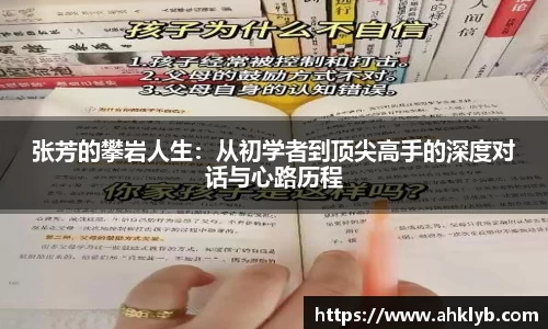 张芳的攀岩人生：从初学者到顶尖高手的深度对话与心路历程