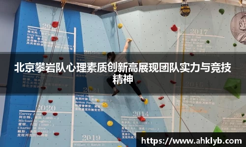 北京攀岩队心理素质创新高展现团队实力与竞技精神