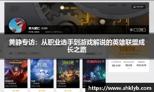 黄静专访：从职业选手到游戏解说的英雄联盟成长之路