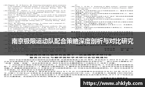 南京极限运动队配合策略深度剖析与对比研究