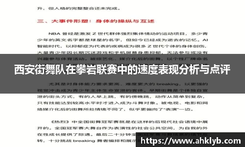 西安街舞队在攀岩联赛中的速度表现分析与点评