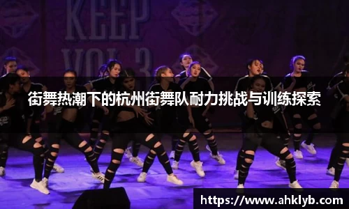 街舞热潮下的杭州街舞队耐力挑战与训练探索