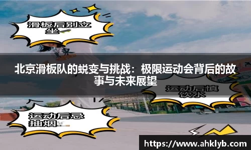 北京滑板队的蜕变与挑战：极限运动会背后的故事与未来展望