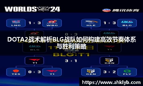 DOTA2战术解析BLG战队如何构建高效节奏体系与胜利策略