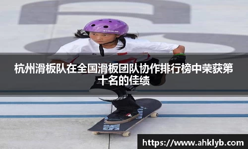 杭州滑板队在全国滑板团队协作排行榜中荣获第十名的佳绩