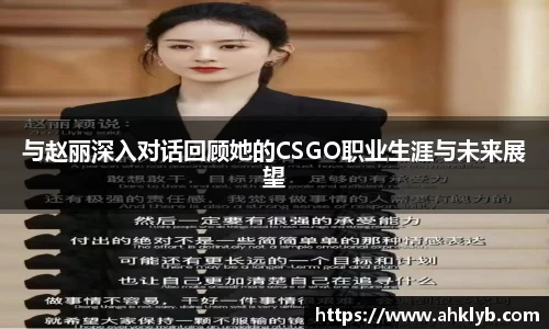 与赵丽深入对话回顾她的CSGO职业生涯与未来展望