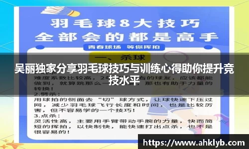 吴丽独家分享羽毛球技巧与训练心得助你提升竞技水平