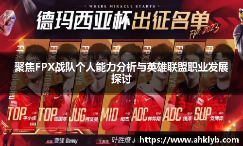 聚焦FPX战队个人能力分析与英雄联盟职业发展探讨