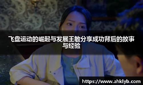 飞盘运动的崛起与发展王敏分享成功背后的故事与经验