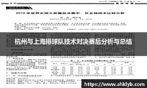 杭州与上海排球队技术对决赛后分析与总结