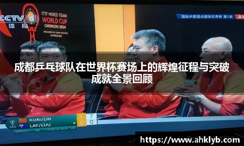 成都乒乓球队在世界杯赛场上的辉煌征程与突破成就全景回顾