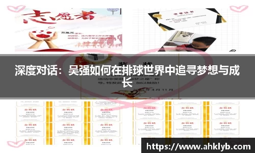 深度对话：吴强如何在排球世界中追寻梦想与成长