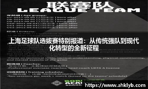 上海足球队选拔赛特别报道：从传统强队到现代化转型的全新征程