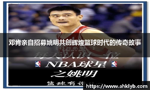 邓肯亲自招募姚明共创辉煌篮球时代的传奇故事