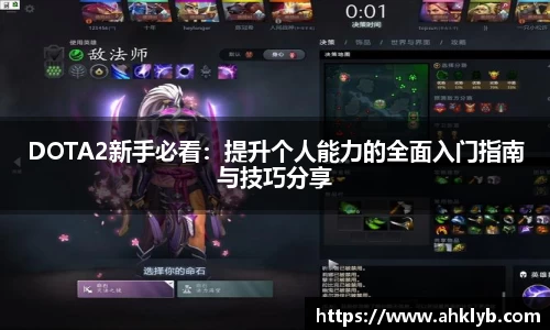 DOTA2新手必看：提升个人能力的全面入门指南与技巧分享
