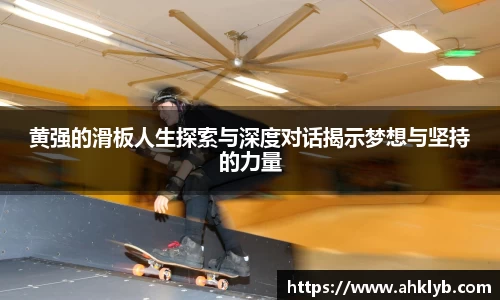 黄强的滑板人生探索与深度对话揭示梦想与坚持的力量