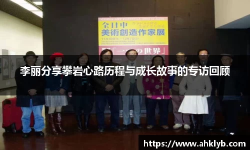 李丽分享攀岩心路历程与成长故事的专访回顾