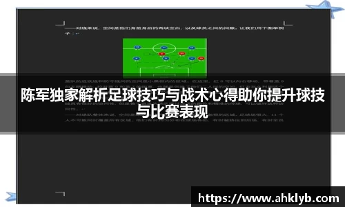 陈军独家解析足球技巧与战术心得助你提升球技与比赛表现