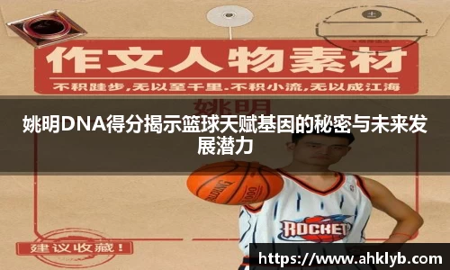 姚明DNA得分揭示篮球天赋基因的秘密与未来发展潜力