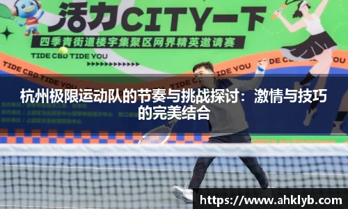 杭州极限运动队的节奏与挑战探讨：激情与技巧的完美结合