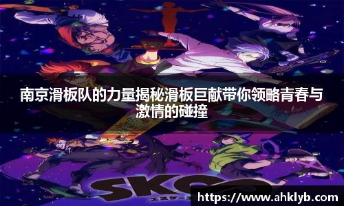 南京滑板队的力量揭秘滑板巨献带你领略青春与激情的碰撞