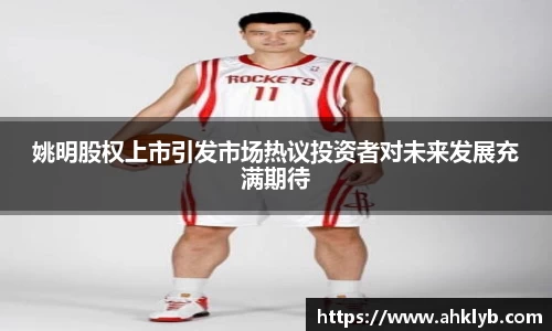 姚明股权上市引发市场热议投资者对未来发展充满期待
