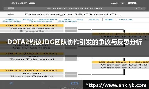 DOTA2热议JDG团队协作引发的争议与反思分析