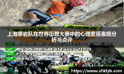 上海攀岩队在世界街舞大赛中的心理素质表现分析与点评