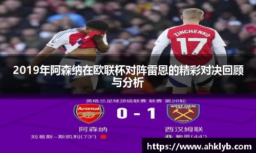 2019年阿森纳在欧联杯对阵雷恩的精彩对决回顾与分析